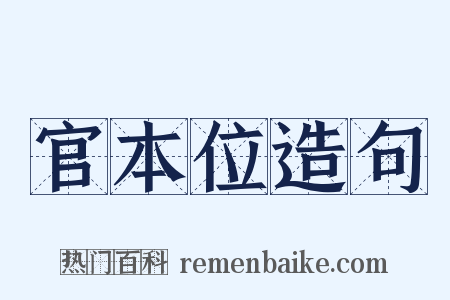 官本位造句是什么意思的图片